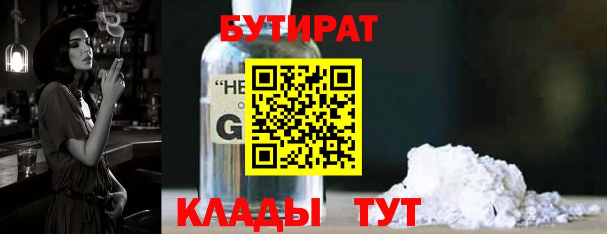 БУТИРАТ GHB  Вход с VPN  Лысьва 