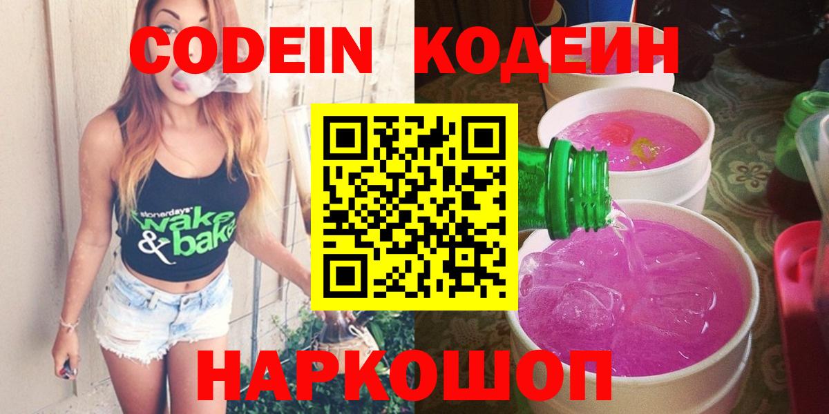 продажа наркотиков  Codein напиток Lean (лин)  Вход с VPN  Codein Purple Drank  Лысьва 